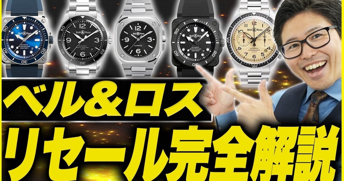 ベル＆ロスの買取相場｜BR01・BR03・BR05・BRV2の違いを解説【2026年】