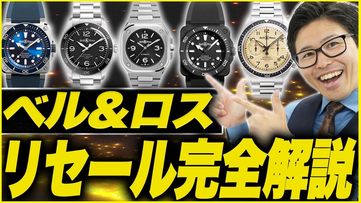 ベル&ロス 腕時計 買取相場