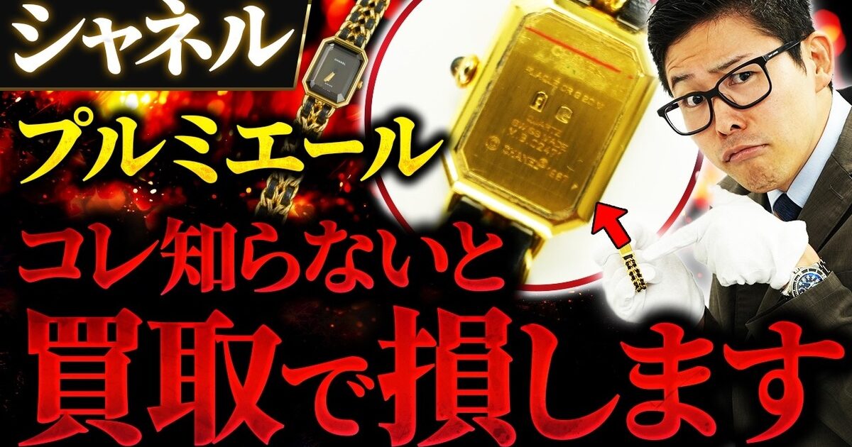 シャネル プルミエールの買取相場｜サイズ別・新旧の見分け方【2026年】