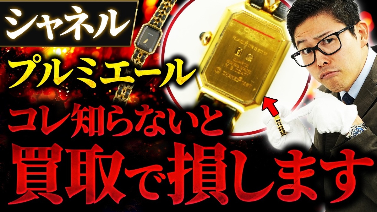 【シャネル プルミエール 買取相場】