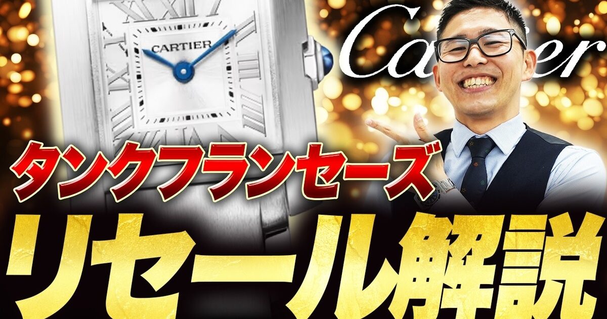 カルティエ タンクフランセーズの買取相場｜LM・MM・SM別価格【2026年】