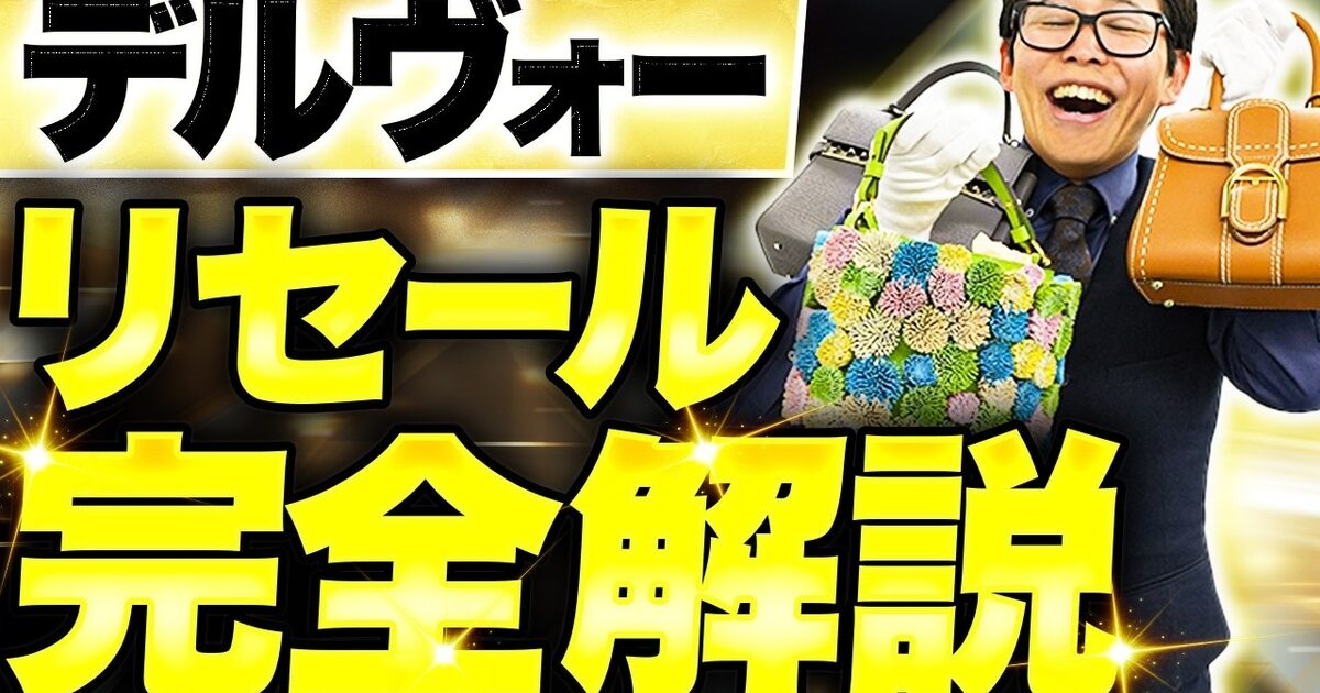 デルヴォーの買取相場｜ブリヨン・タンペート・クールボックス・パン【2026年】