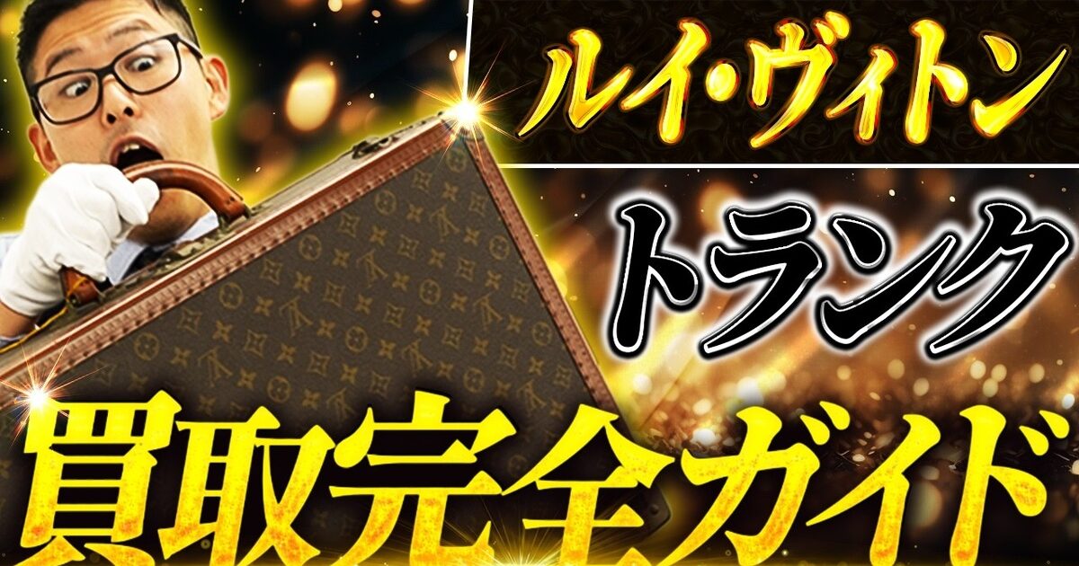 ルイ・ヴィトン トランクの買取相場｜コトヴィル・ビステン・アルゼール【2026年】