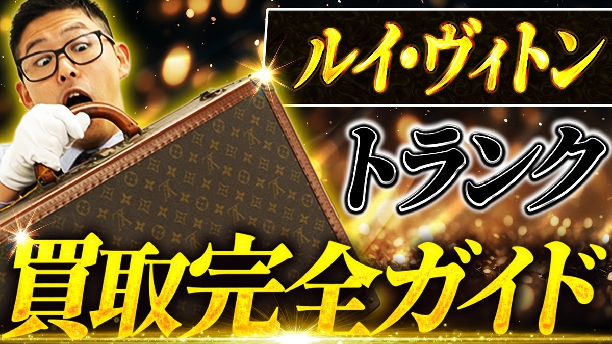 【ルイ・ヴィトン トランク 買取相場】