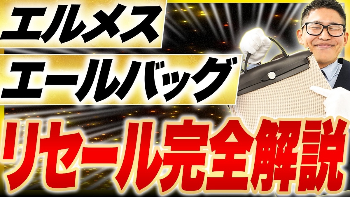 【エルメス エールバッグ 買取相場】