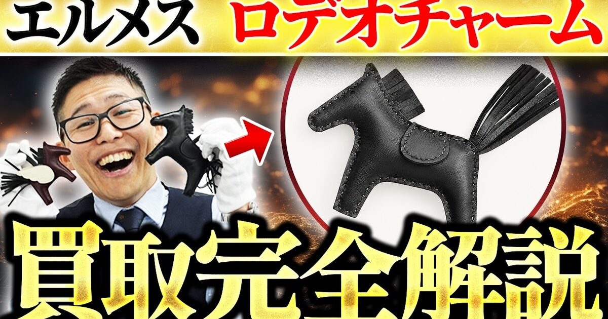 エルメス ロデオチャームの買取相場｜ロデオ・ペガサス・ロベオ【2026年】