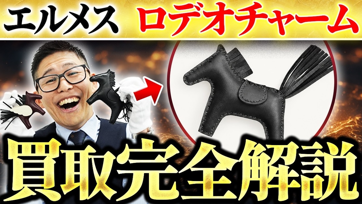 【エルメス ロデオチャーム 買取相場】