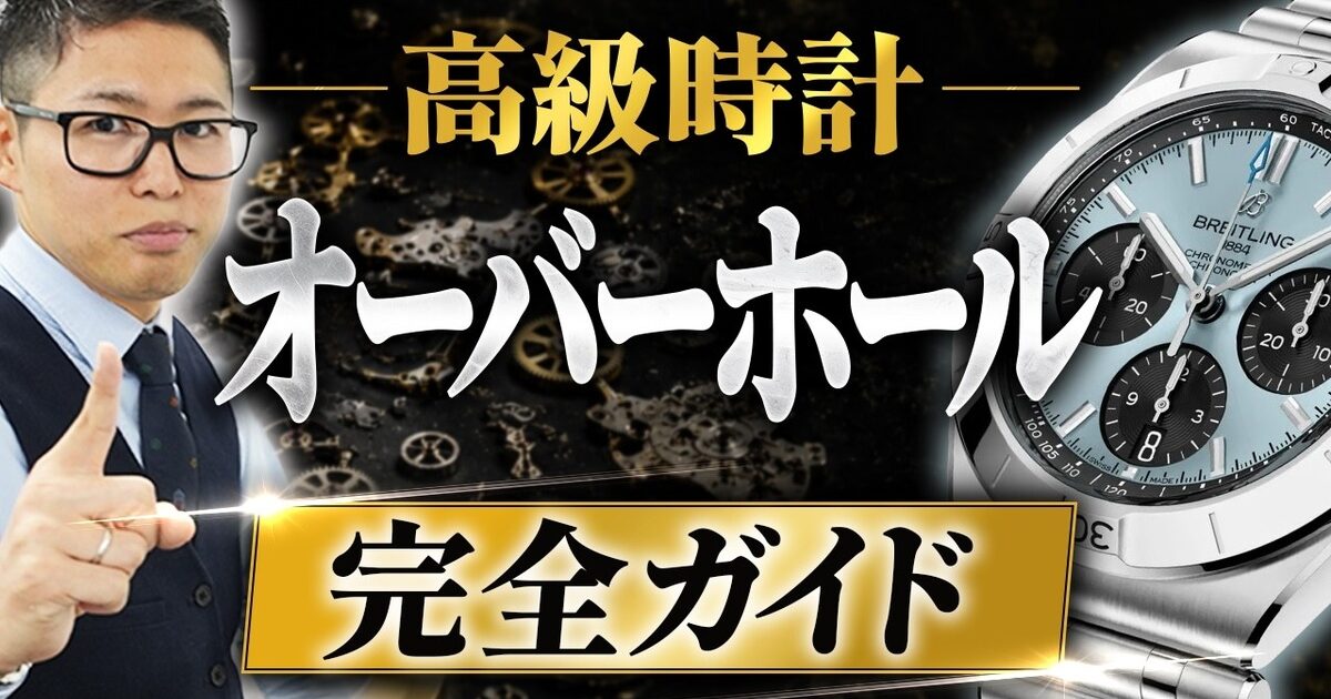 高級時計のオーバーホール料金相場｜正規店・民間修理店の選び方【2026年】