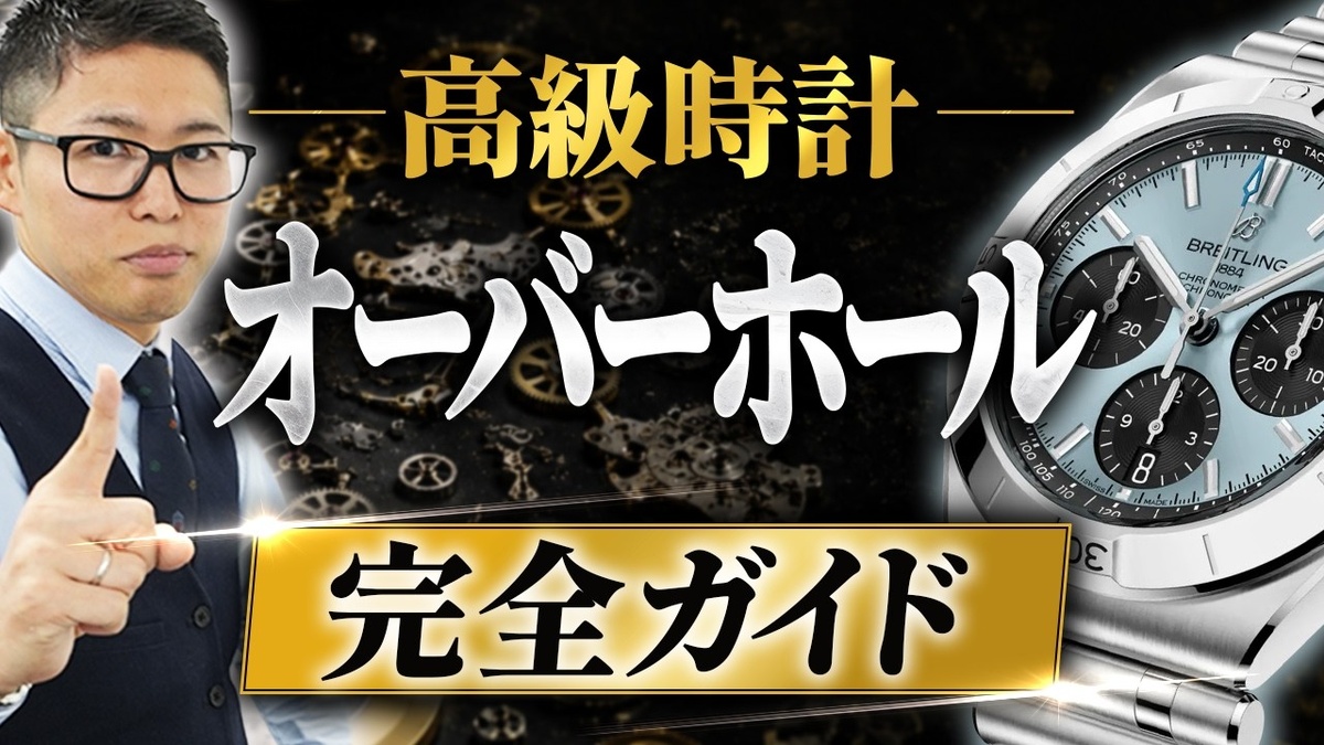【高級時計 オーバーホール 料金相場】