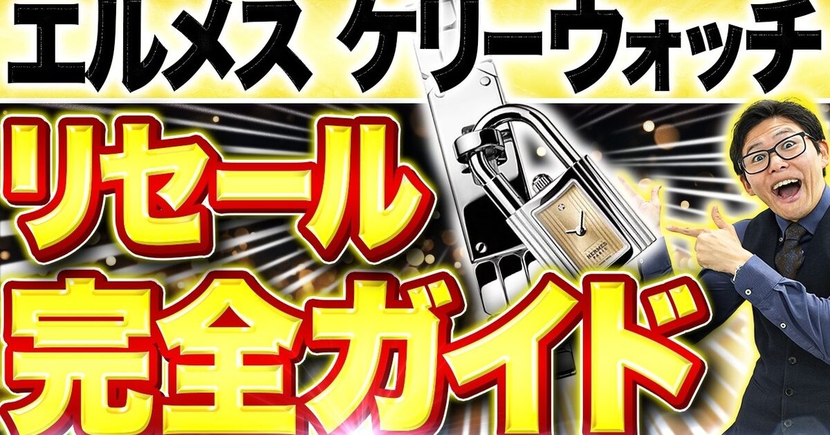 エルメス ケリーウォッチの買取相場｜現行・初代・ケリー2【2026年】