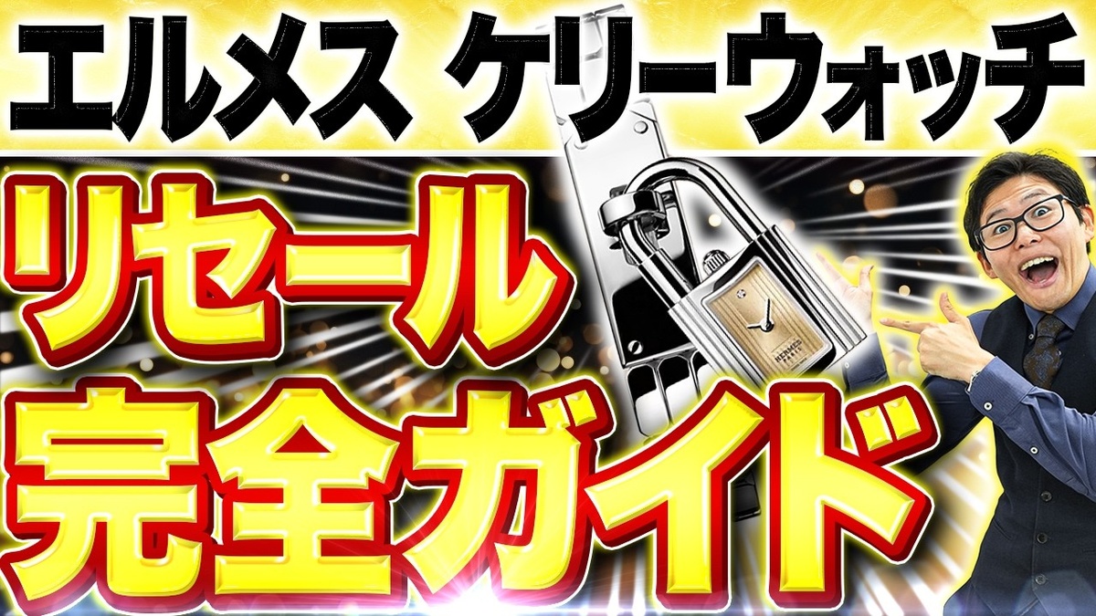 【エルメス ケリーウォッチ 買取相場】