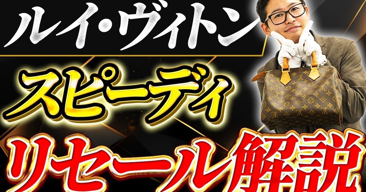 ルイ・ヴィトン スピーディの買取相場｜サイズ・タイプ別価格【2026年】