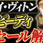 ルイ・ヴィトン スピーディの買取相場｜サイズ・タイプ別価格【2026年】