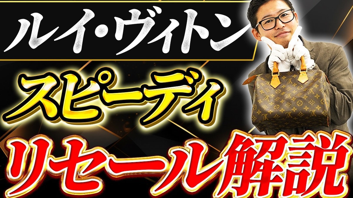 【ルイ・ヴィトン スピーディ 買取相場】