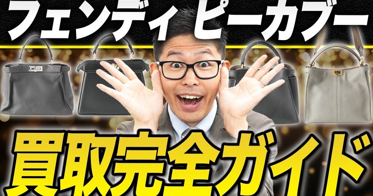 フェンディ ピーカブーの買取相場｜モデル別の見分け方【2026年】
