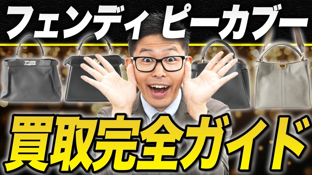 【フェンディ ピーカブー 買取相場】