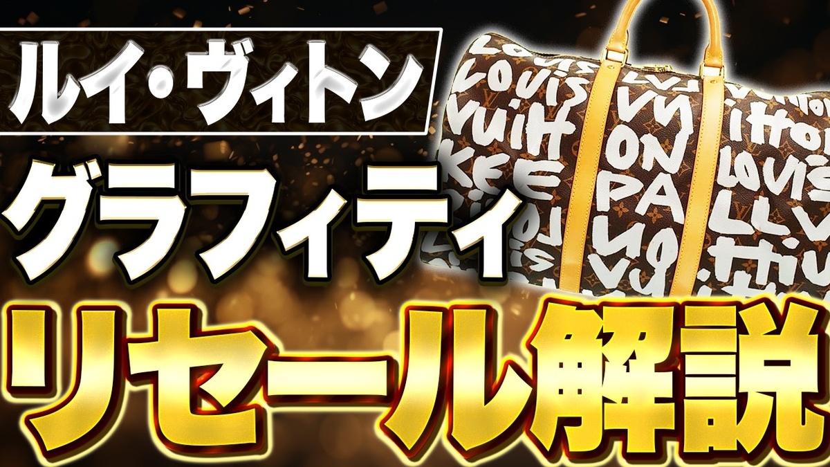 【ルイ・ヴィトン モノグラム・グラフィティ 買取相場】