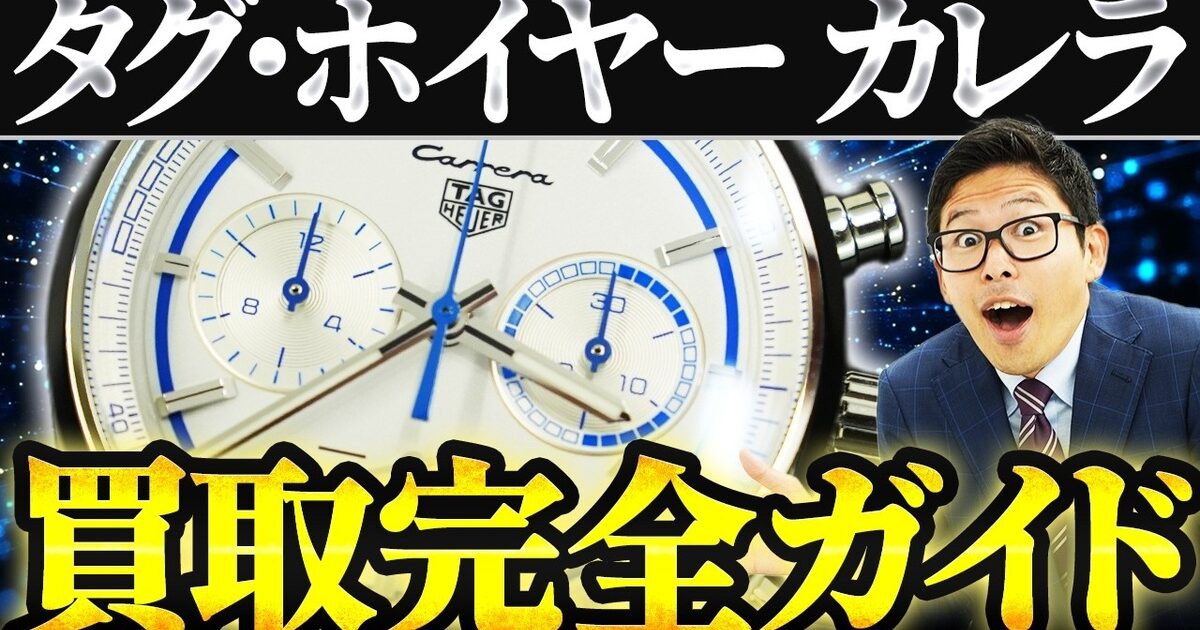 タグ・ホイヤー カレラの買取相場｜ムーブメント別価格【2026年】