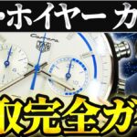 タグ・ホイヤー カレラの買取相場｜ムーブメント別価格【2026年】