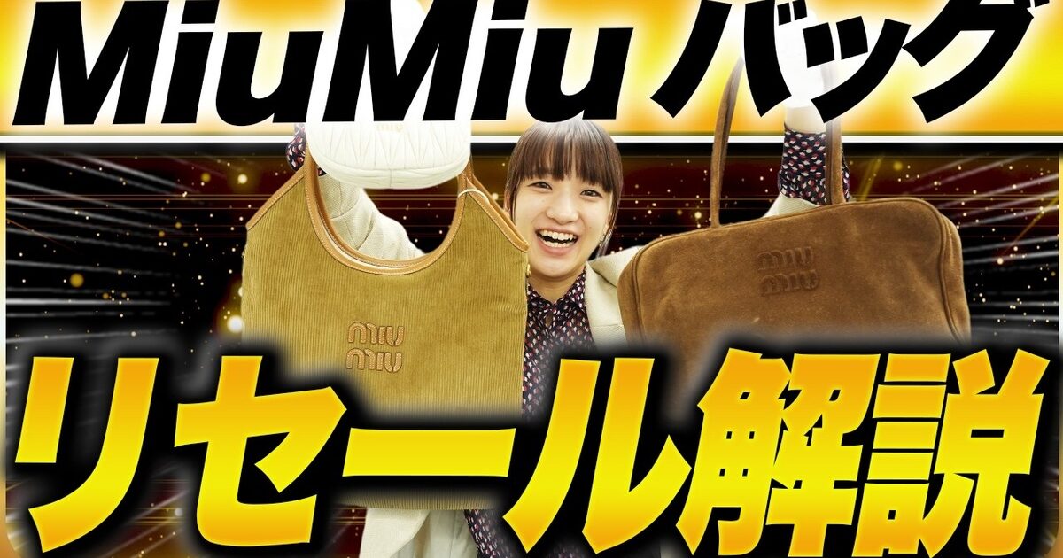 ミュウミュウ バッグの買取相場｜現行4モデルを完全解説【2026年】