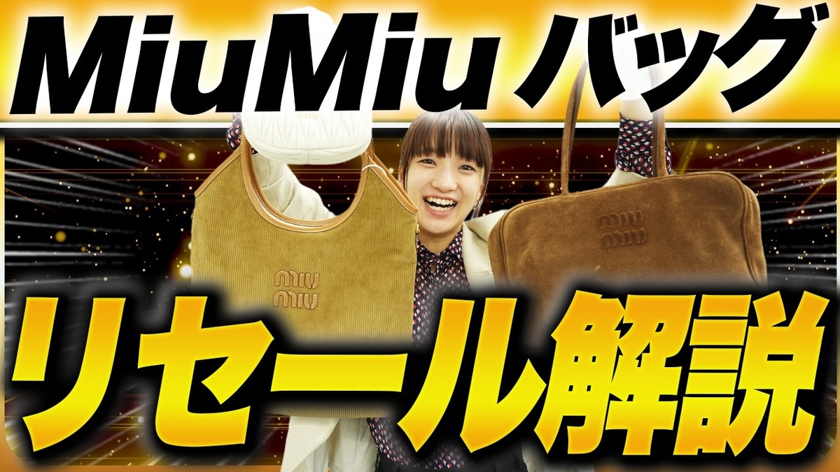 【ミュウミュウ バッグ 買取相場】