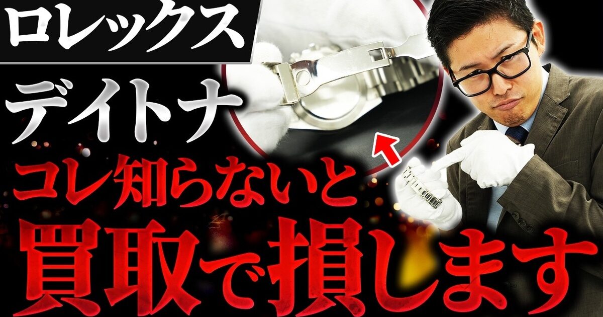 ロレックス デイトナ 116520 の買取相場｜クラスプの違いで変わる価格【2026年】