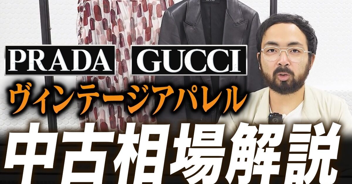 プラダ・グッチ ヴィンテージアパレルの委託販売相場｜見分け方と高く売る方法【2026年】