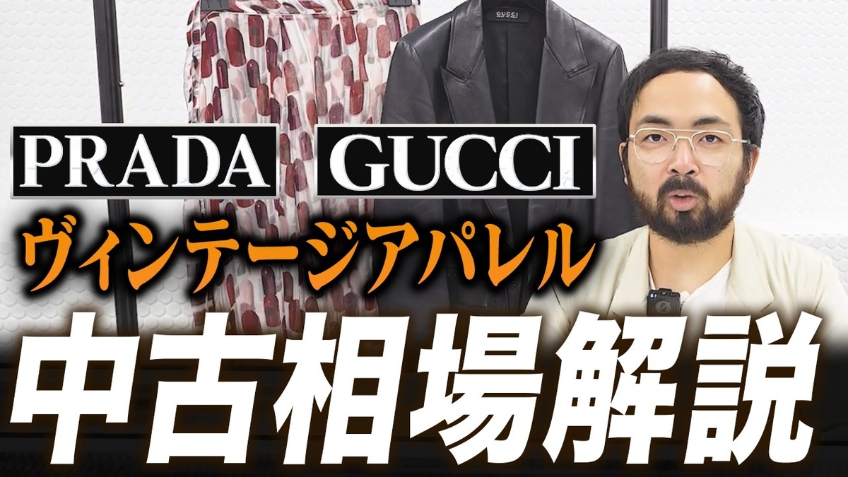 【プラダ グッチ ヴィンテージアパレル 委託販売】