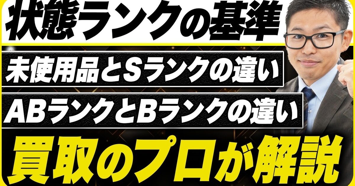 中古ブランドのコンディションランク解説｜未使用・S・A・AB・Bの違い【2026年】