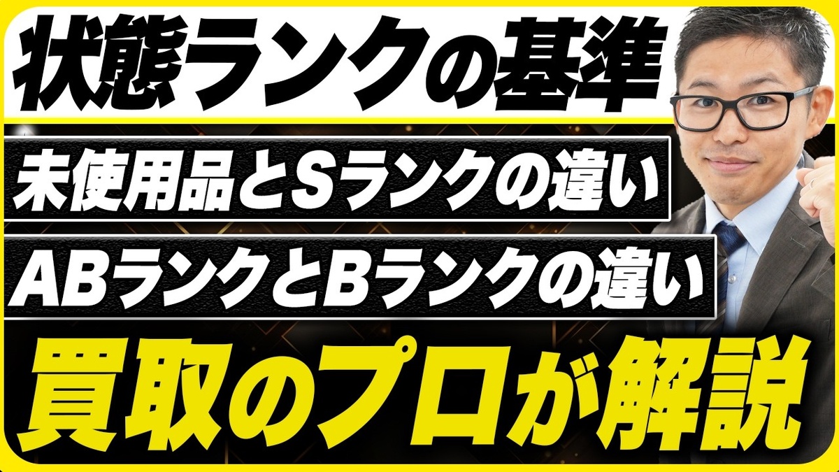 【中古ブランド コンディションランク 買取】