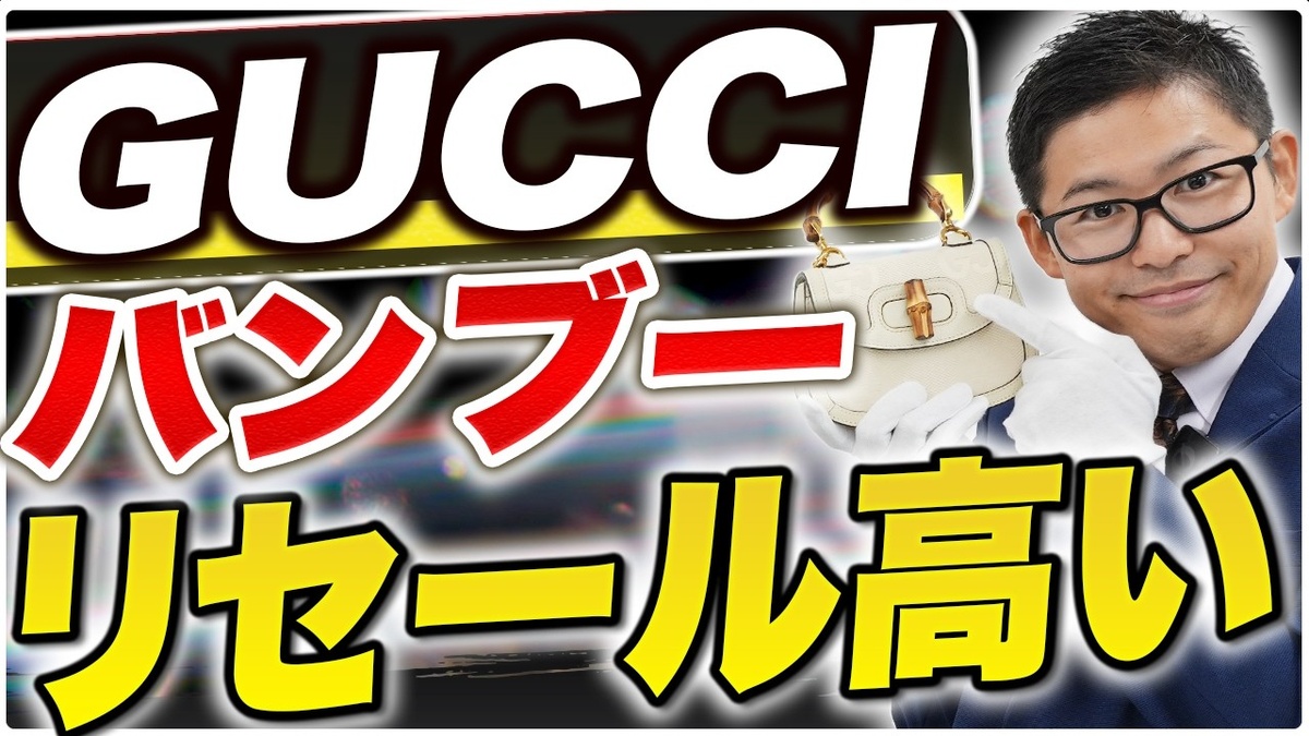 【グッチ バンブー 買取相場】