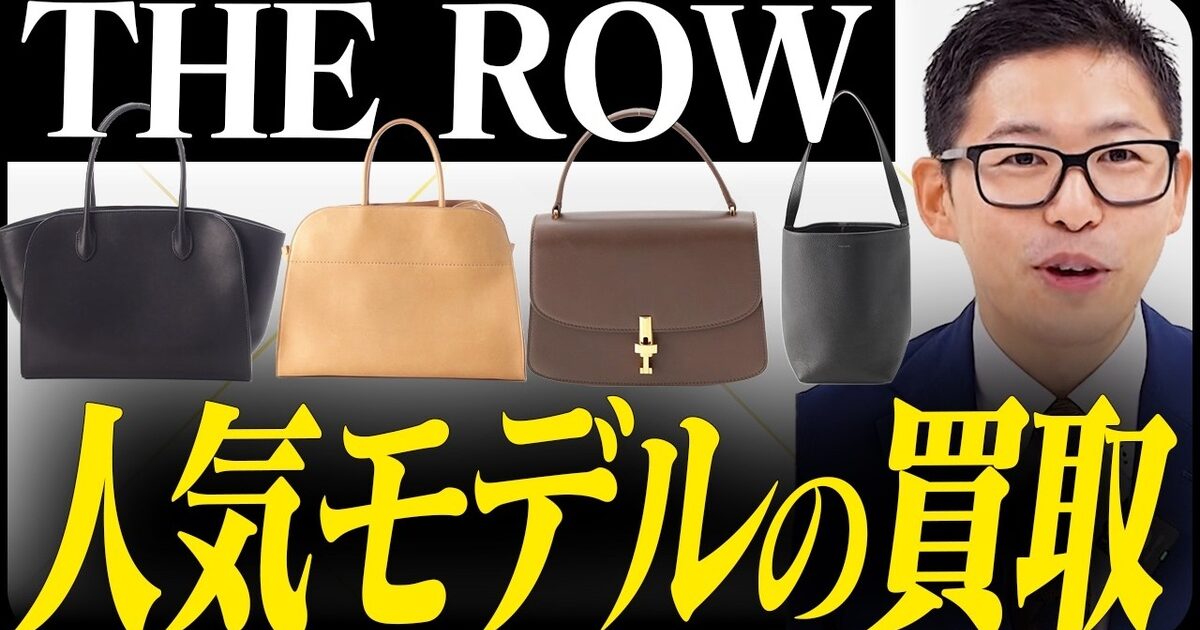 ザ・ロウ バッグの買取相場｜マルゴー・マルロ・ソフィア・パークトート【2026年】