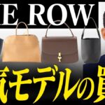 ザ・ロウ バッグの買取相場｜マルゴー・マルロ・ソフィア・パークトート【2026年】