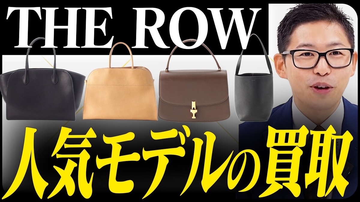 【ザ・ロウ バッグ 買取相場】