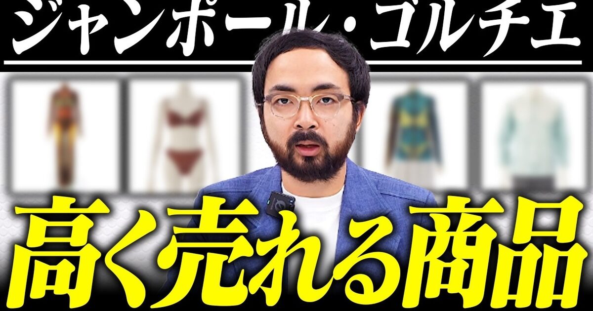 ジャンポール・ゴルチエのヴィンテージ委託販売｜人気3シリーズの価格目安【2026年】