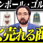 ジャンポール・ゴルチエのヴィンテージ委託販売｜人気3シリーズの価格目安【2026年】