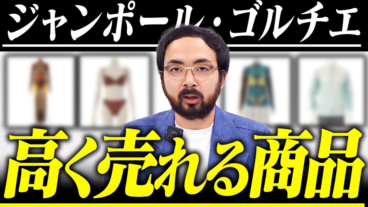 【ジャンポール・ゴルチエ ヴィンテージ 委託販売】