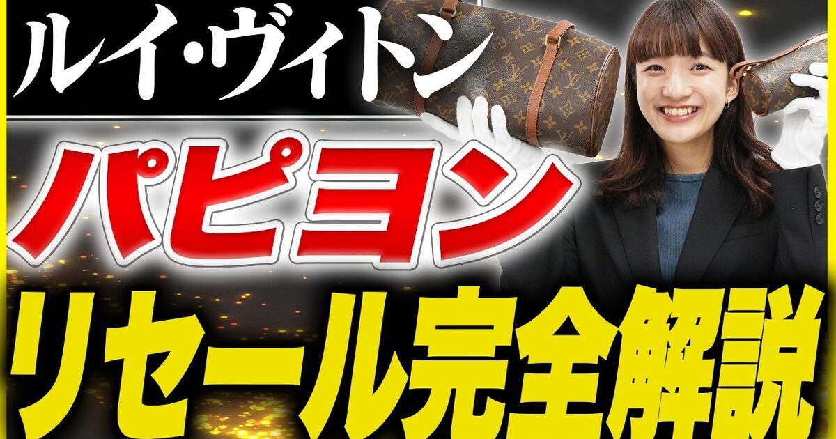 ルイヴィトン パピヨンの買取相場｜ヴィンテージ・ヌメ革・パピヨン19【2026年】