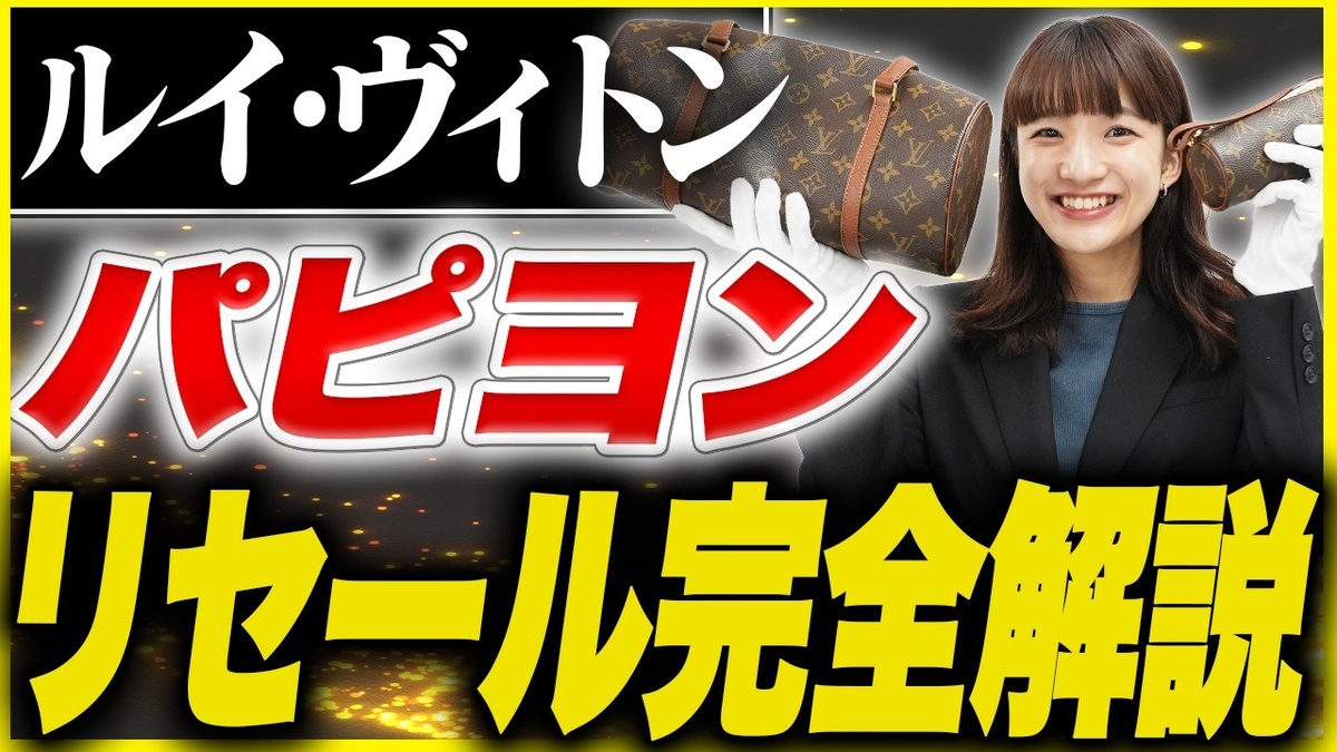 【ルイ・ヴィトン パピヨン 買取相場】