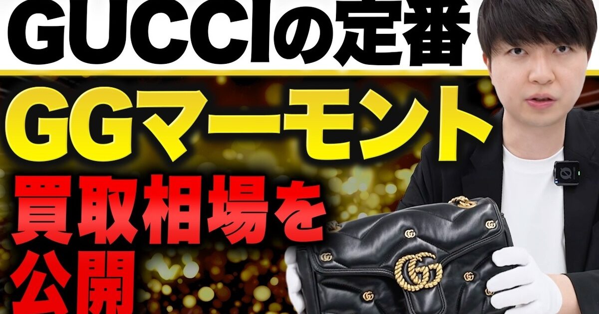グッチ GGマーモントの買取相場｜タイプ・サイズ別価格【2026年】