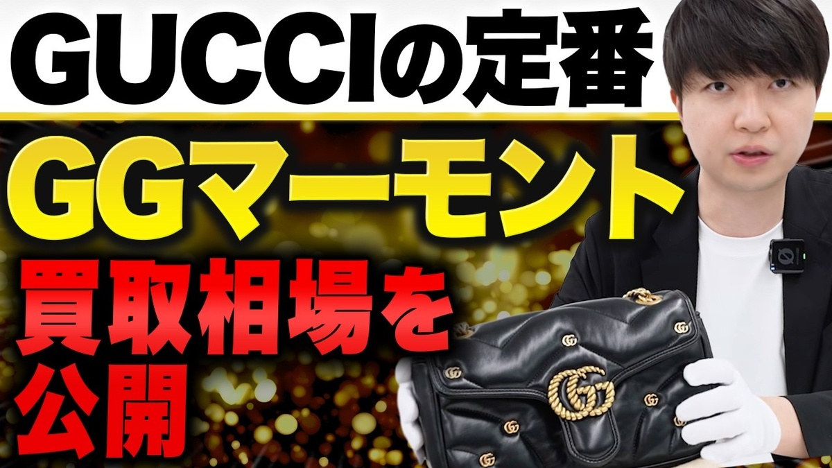 【グッチ GGマーモント 買取相場】